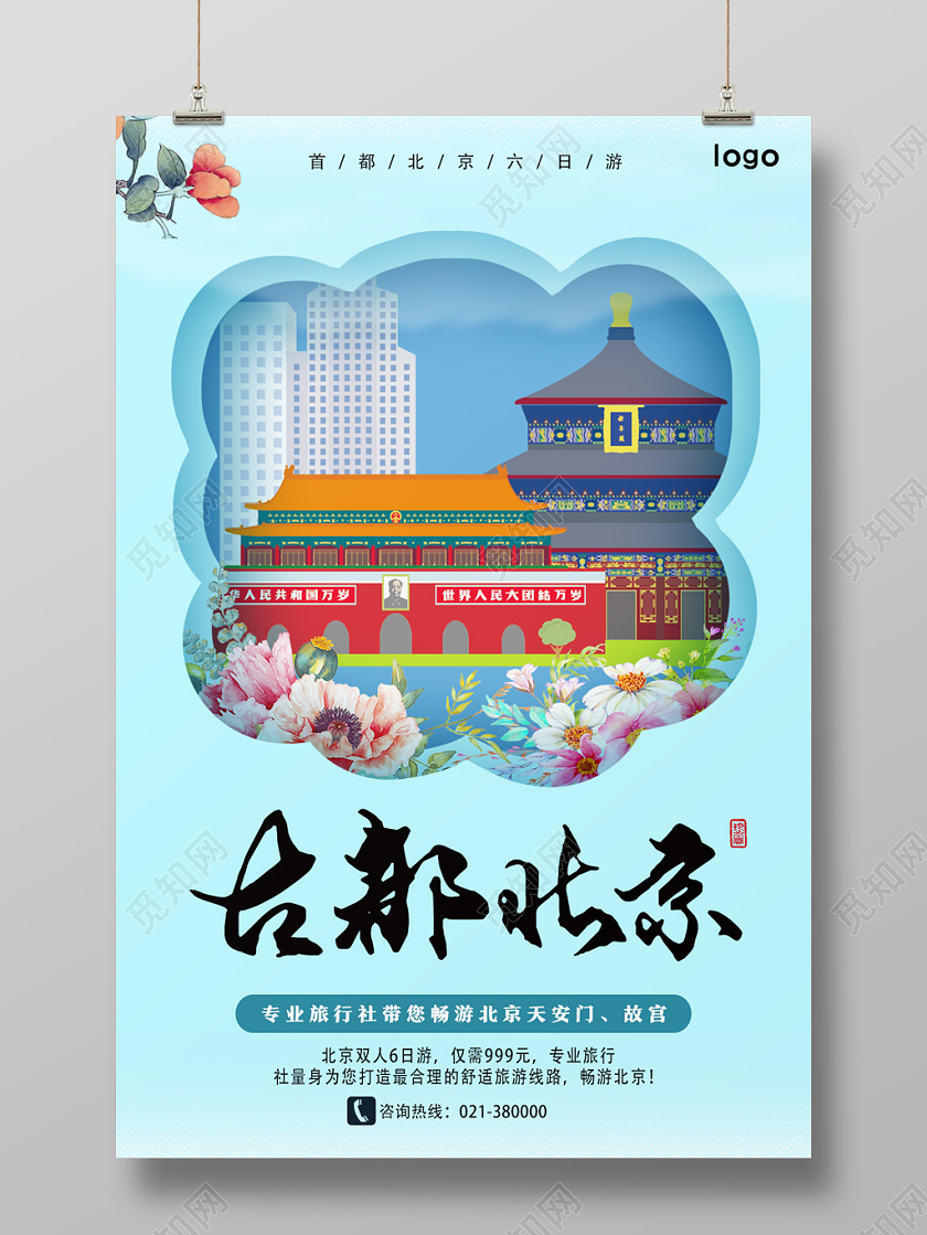 浅蓝色小清新古都北京北京旅游海报