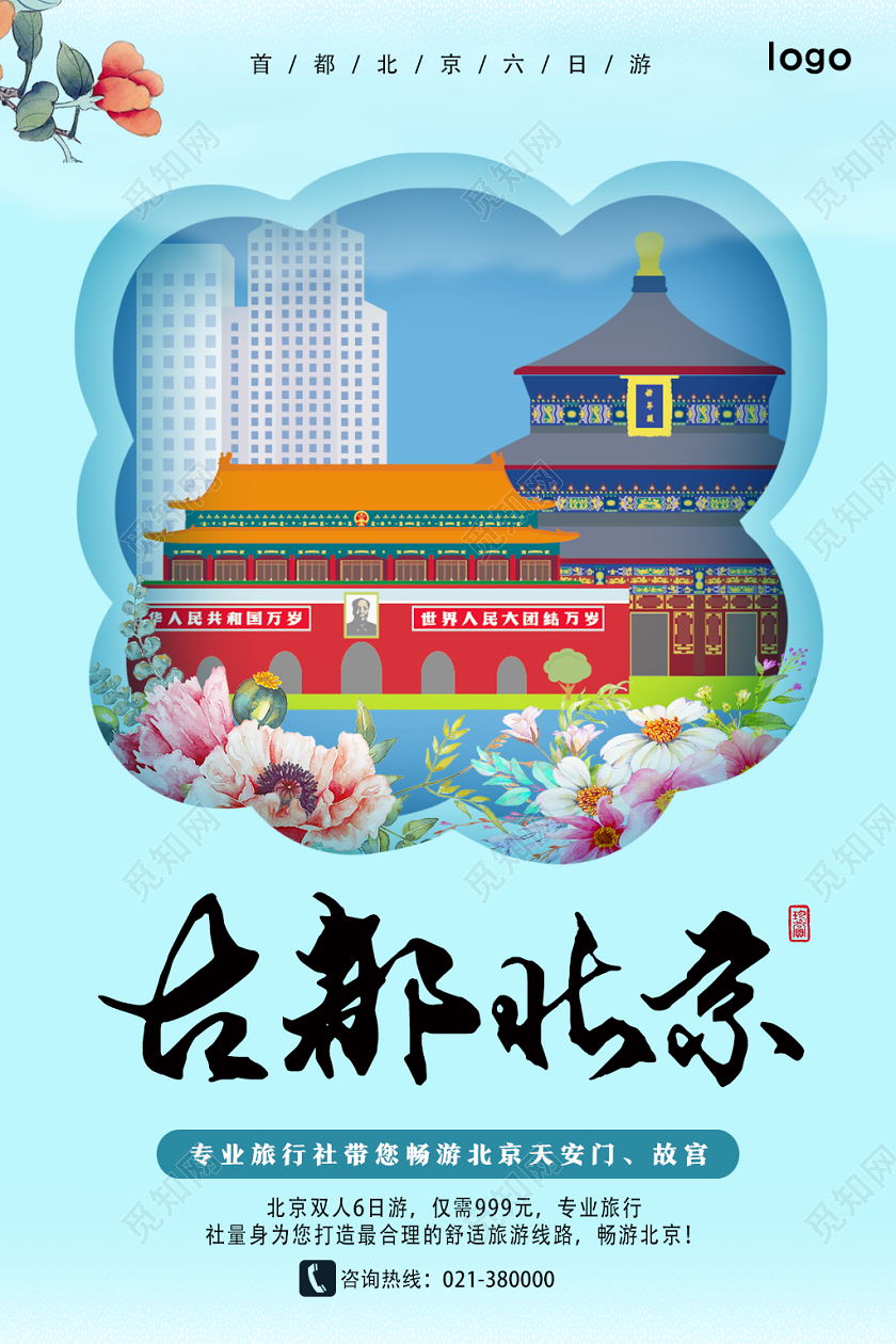 浅蓝色小清新古都北京北京旅游海报