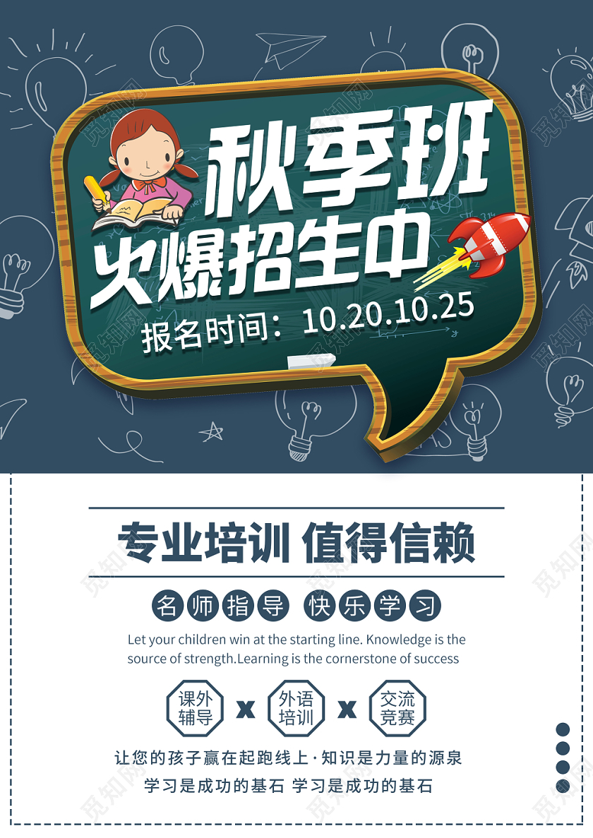 秋季班火爆招生中秋季培训招生宣传单设计