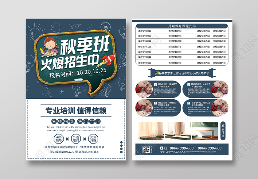 秋季班火爆招生中秋季培训招生宣传单设计