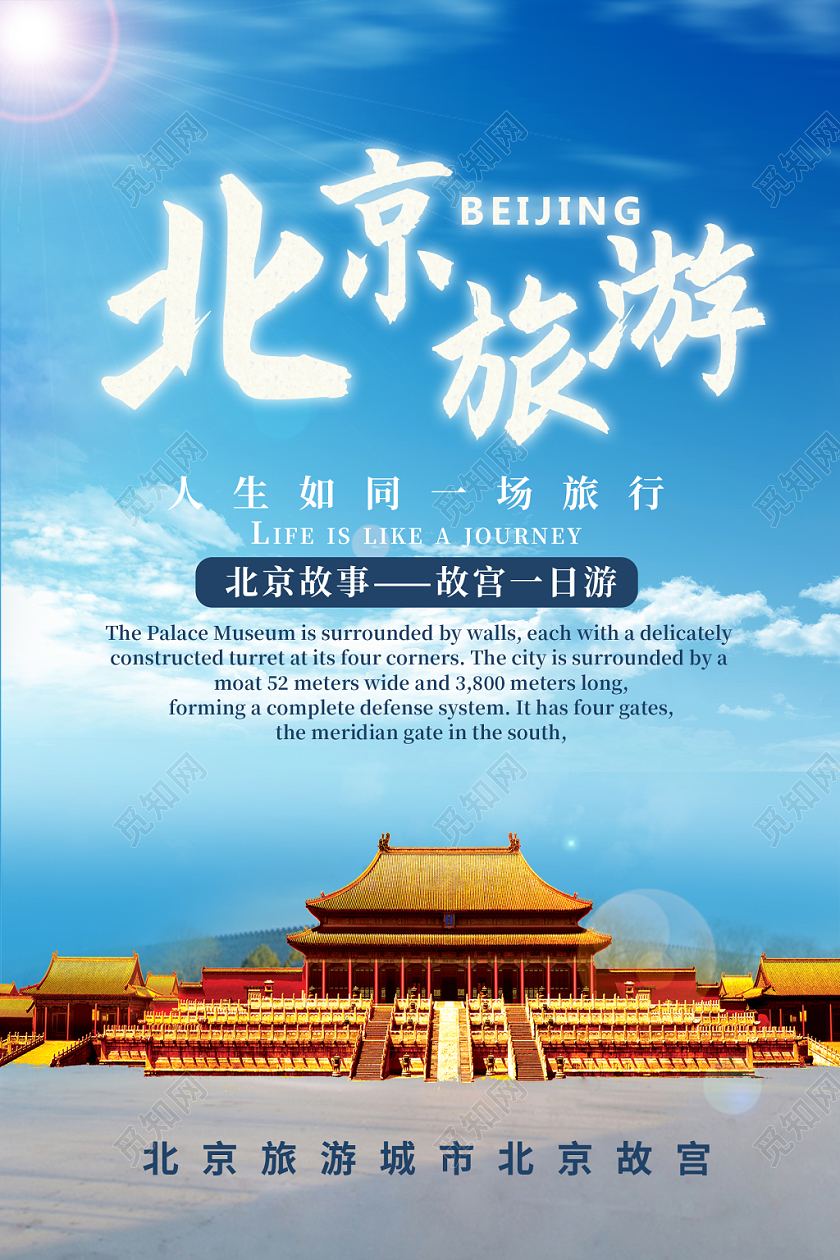 蓝色清新简约城市旅游北京旅游宣传海报