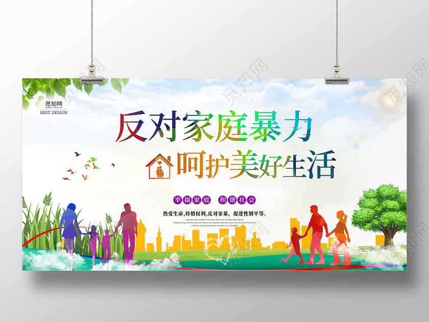 蓝天白云卡通人物反对家庭暴力呵护美好生活宣传展板