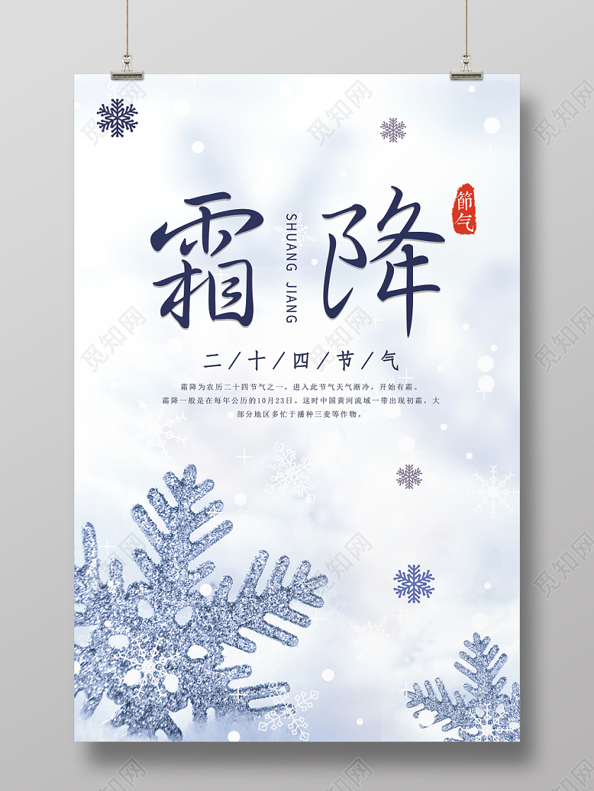 中国传统二十四节气霜降唯美下雪展示海报