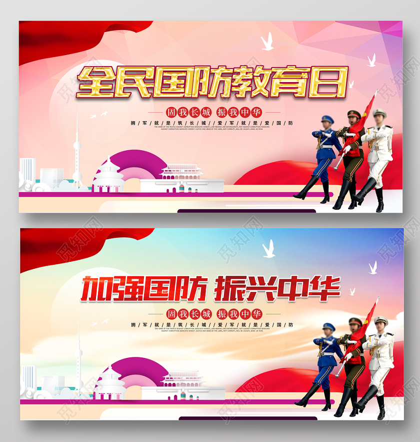 简洁大气全民国防教育日宣传展板