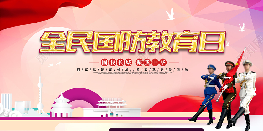 简洁大气全民国防教育日宣传展板