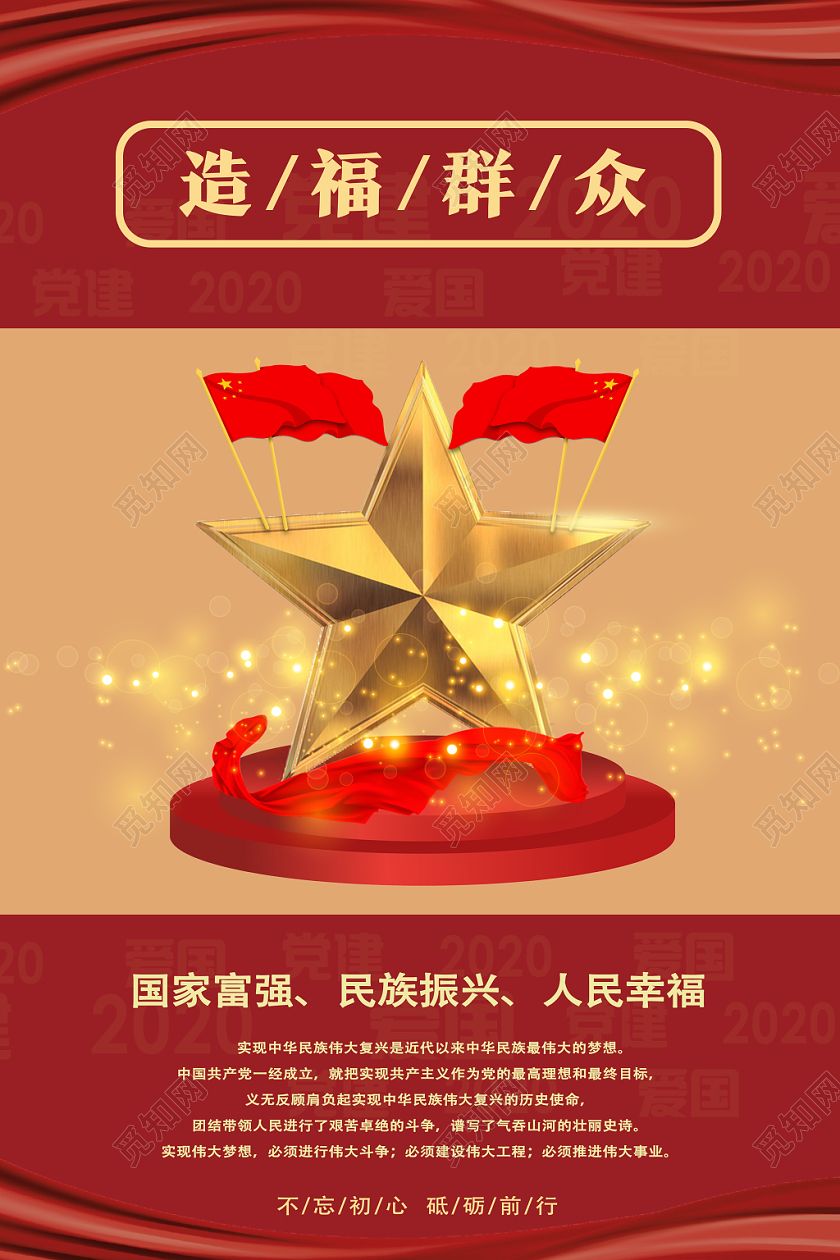 红色热爱人民造福群众务实为民清廉为政报效祖国海报