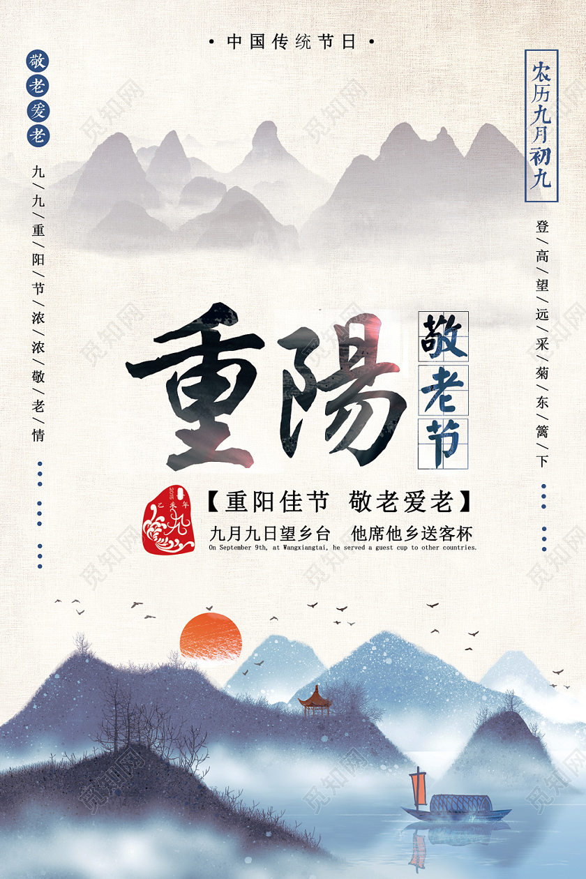 古风中国风水墨九九重阳节山水落日夕阳海报