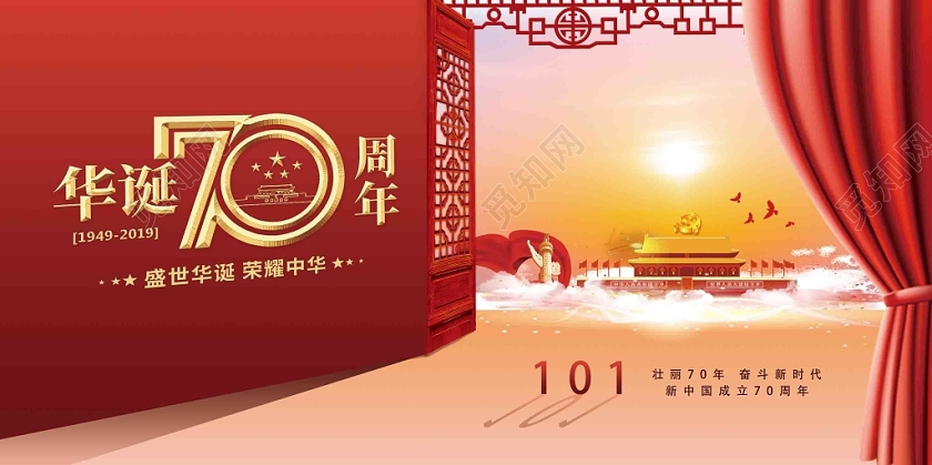 中国风国庆国庆节建党党建华诞促销展板