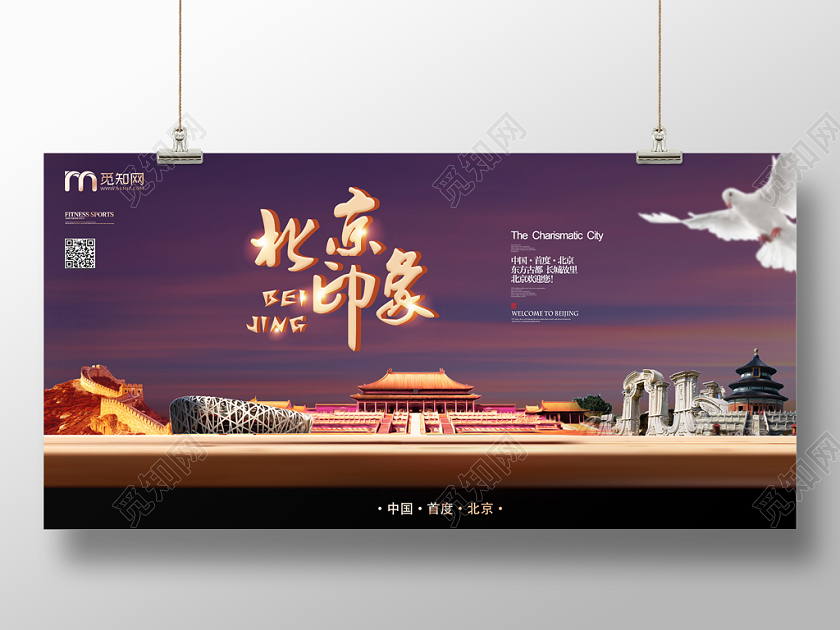 紫色北京天安门长城鸟巢圆明园北京旅游宣传展板