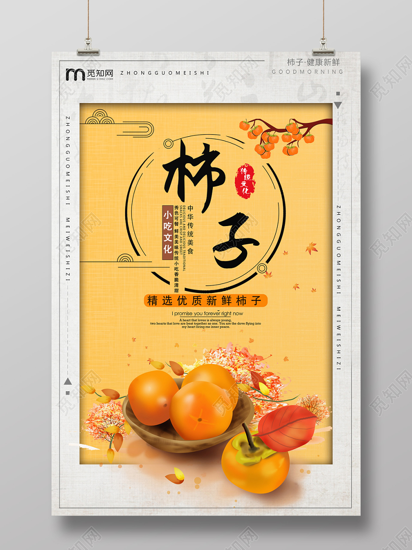 橙色中国风柿子小吃文化新鲜中国传统美食优质宣传海报