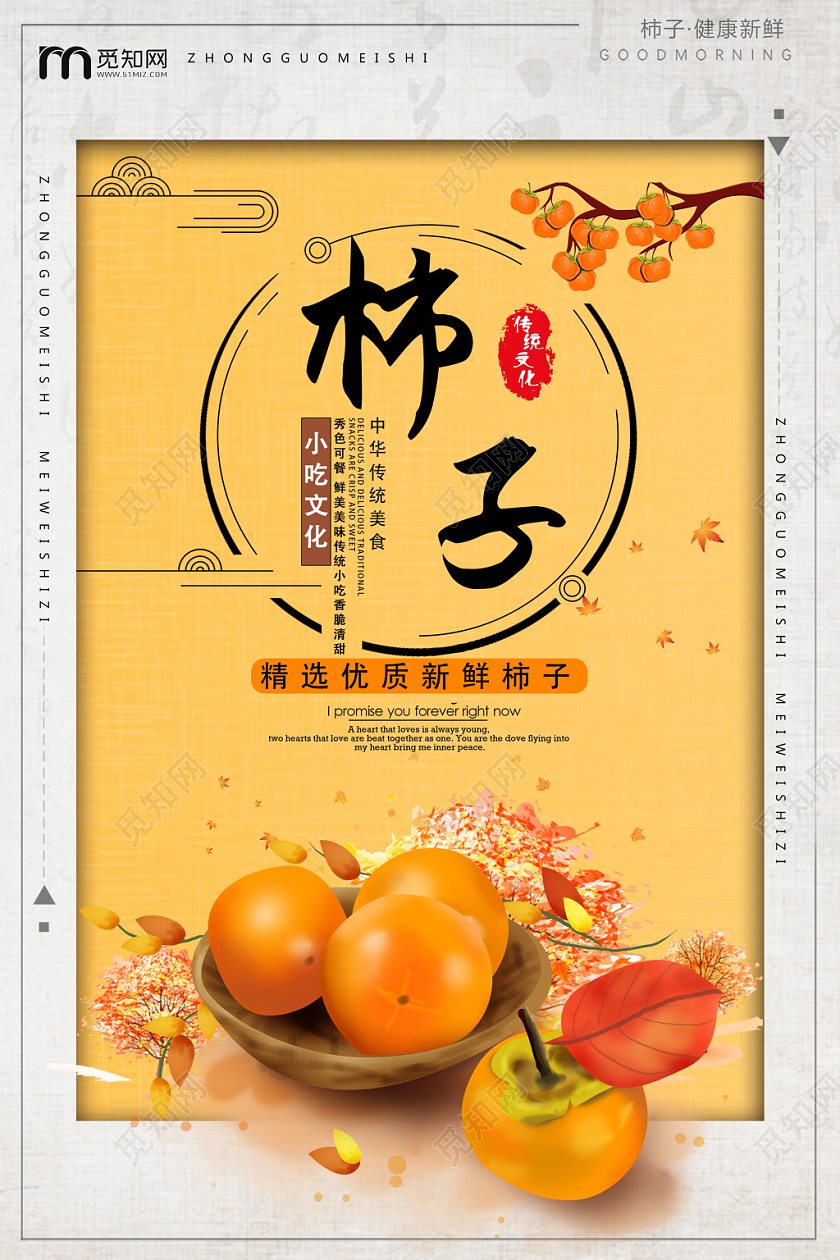 橙色中国风柿子小吃文化新鲜中国传统美食优质宣传海报