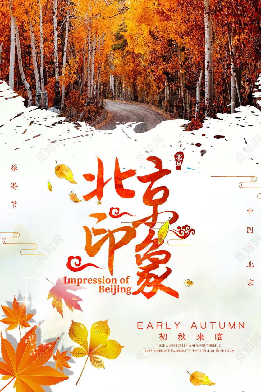 橙色秋天落叶枫叶北京印象旅游宣传海报