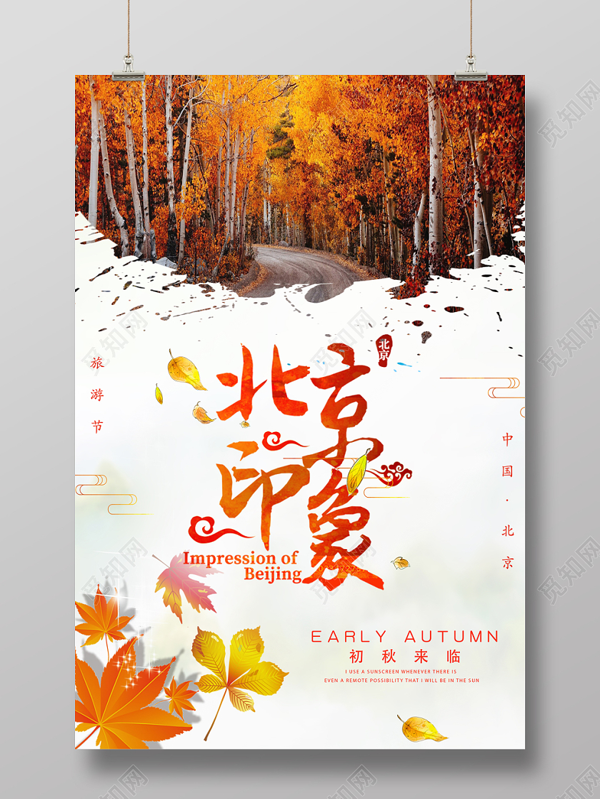 橙色秋天落叶枫叶北京印象旅游宣传海报