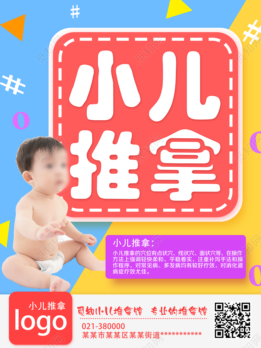 蓝黄清新简单小儿推拿推拿海报