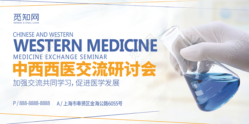 科技感医院中西西医研讨会展板