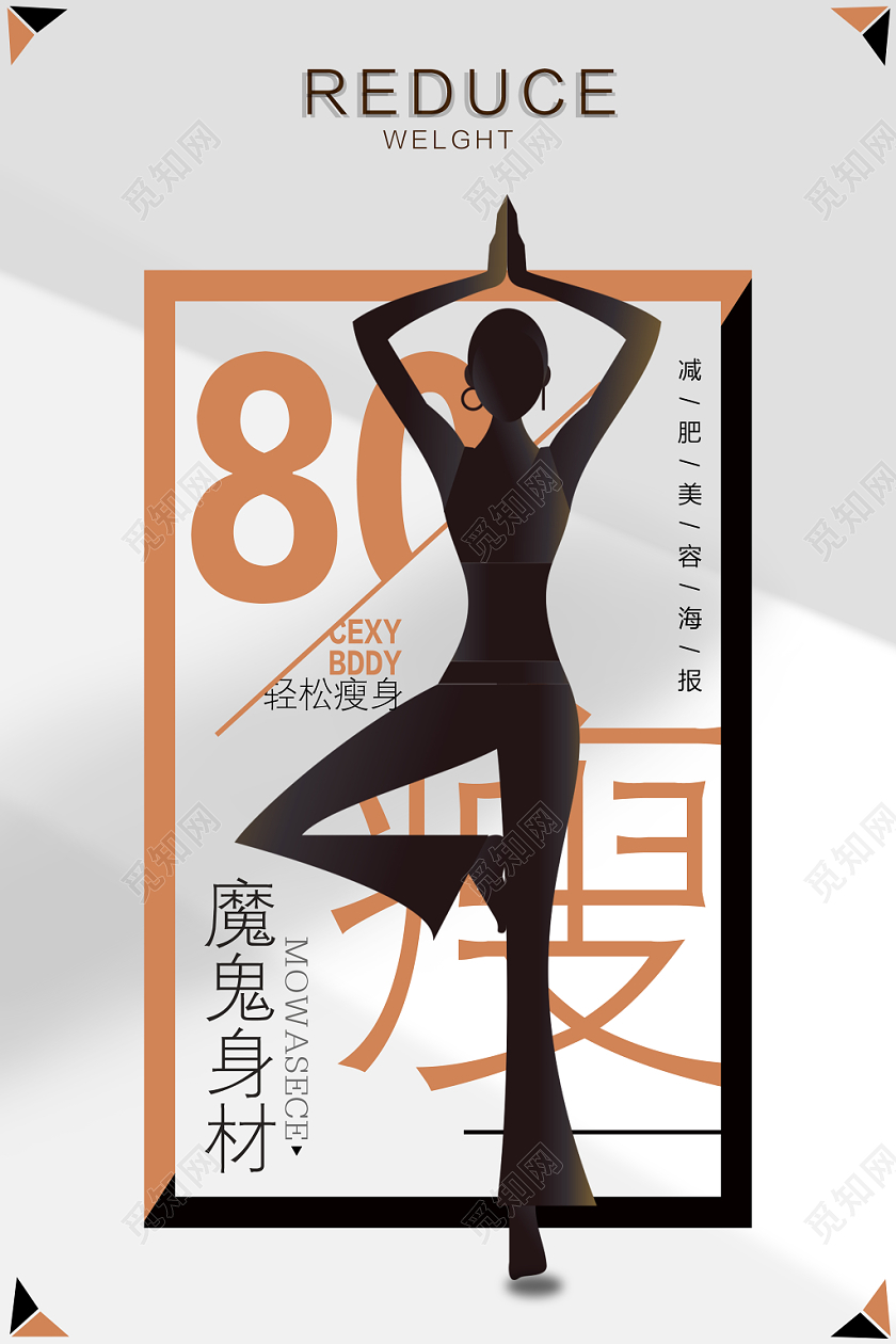 时尚小清新瘦身减肥海报设计