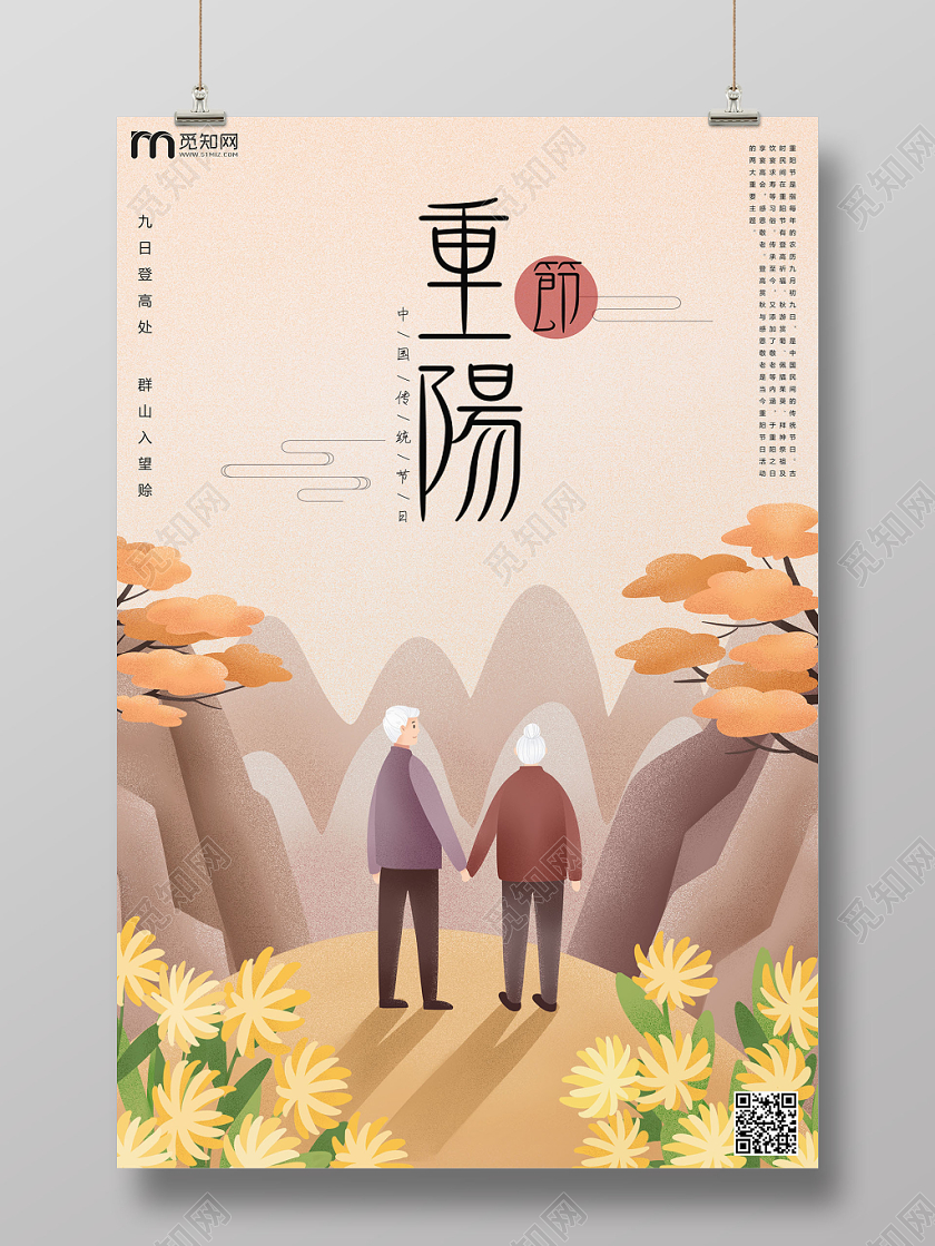 重阳节登高尊老海报
