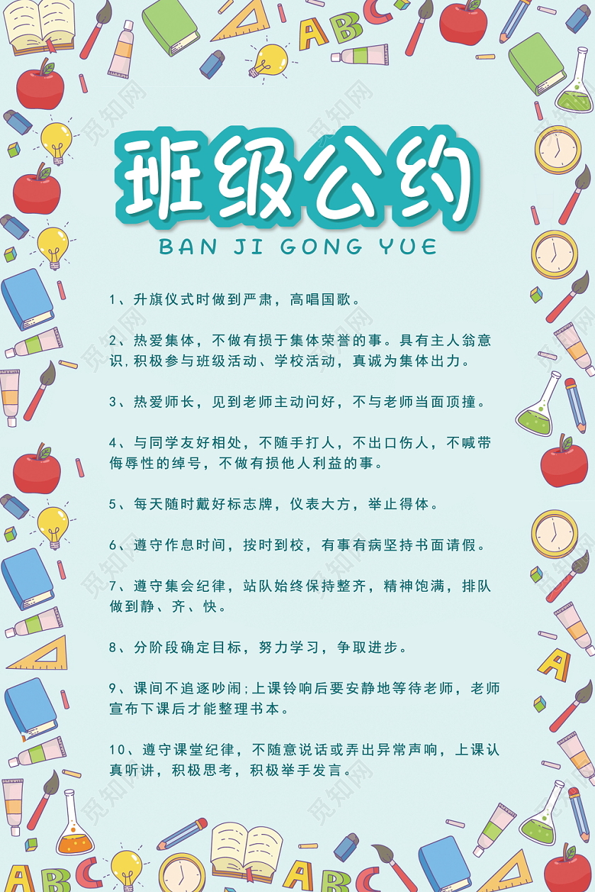 卡通文具班级公约班级约定学校规定简笔画海报
