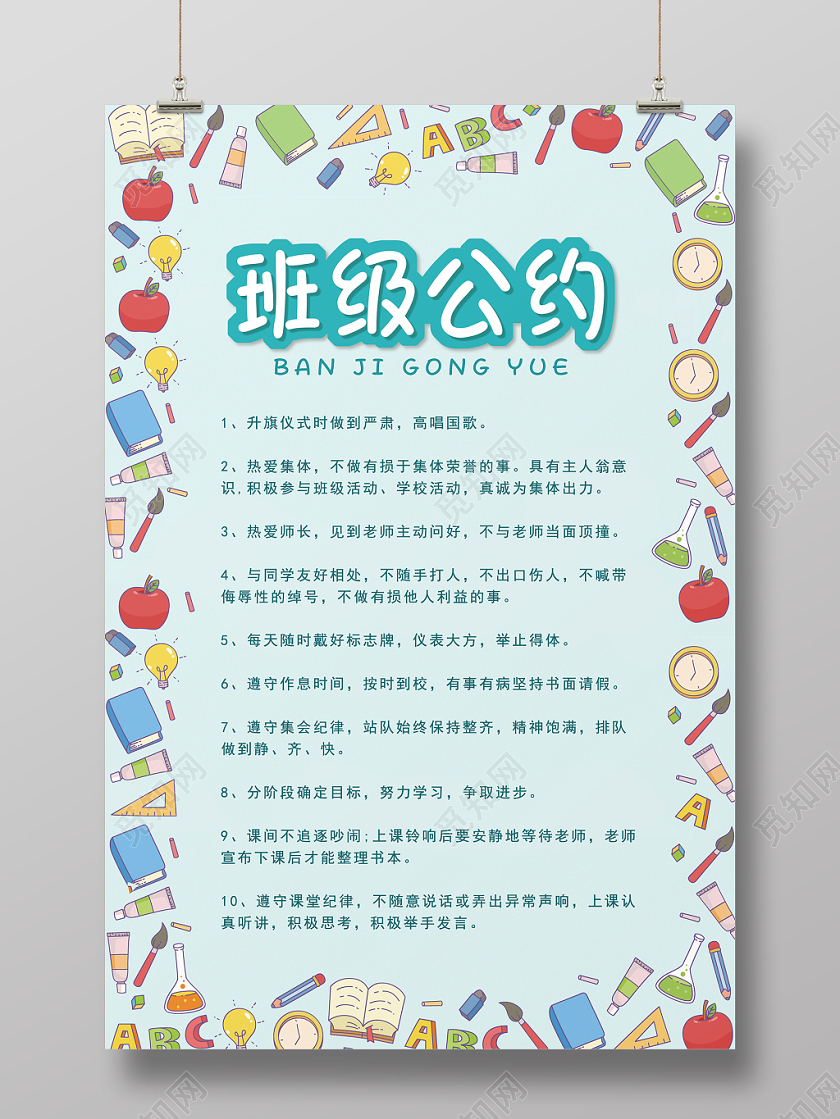 卡通文具班级公约班级约定学校规定简笔画海报