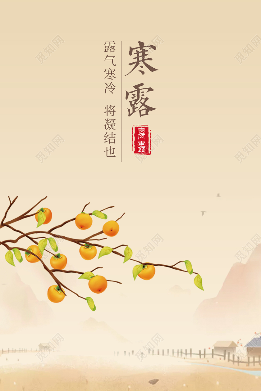 简约传统二十四节气寒露海报