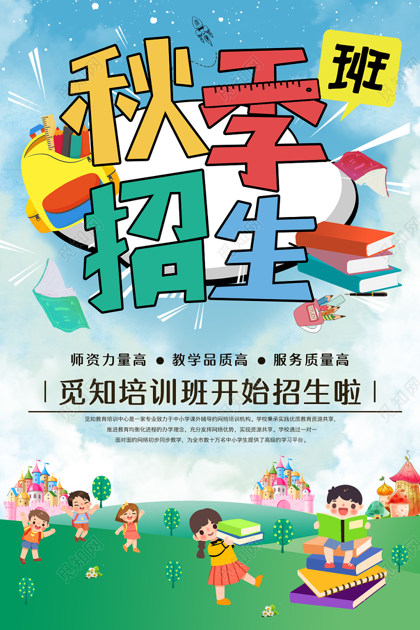 创意可爱卡通风秋季班招生海报