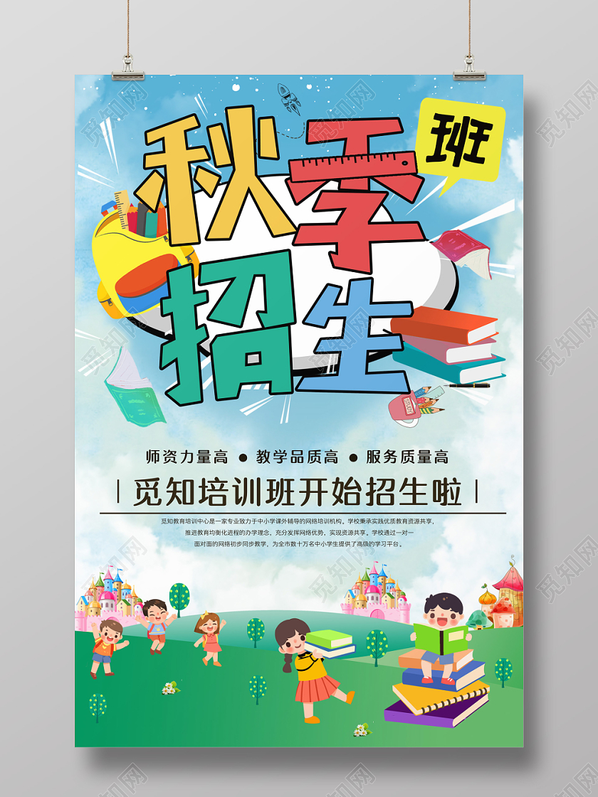 创意可爱卡通风秋季班招生海报