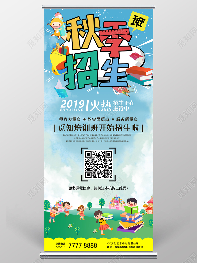 创意可爱卡通风秋季班招生展架易拉宝