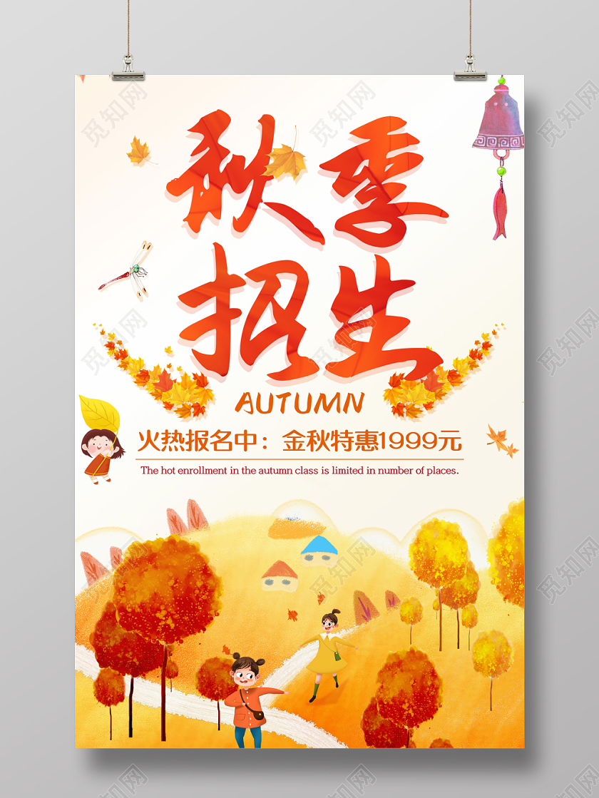简约唯美插画风秋季班招生宣传海报