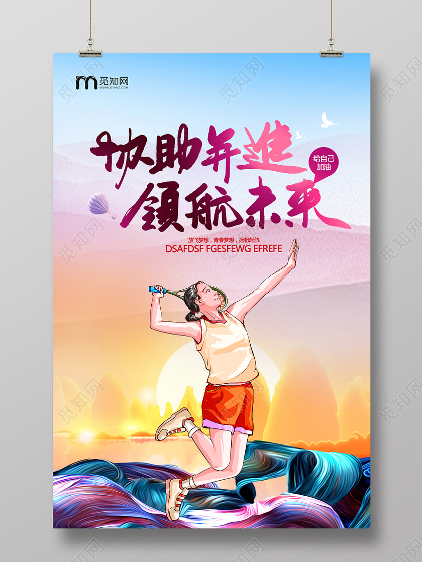 水彩激情励志领航未来为自己加油运动海报