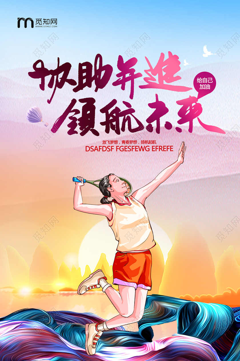 水彩激情励志领航未来为自己加油运动海报