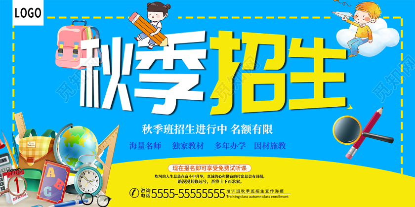 蓝色简约培训班秋季招生宣传海报