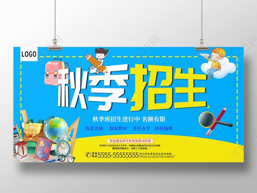 蓝色简约培训班秋季招生宣传海报