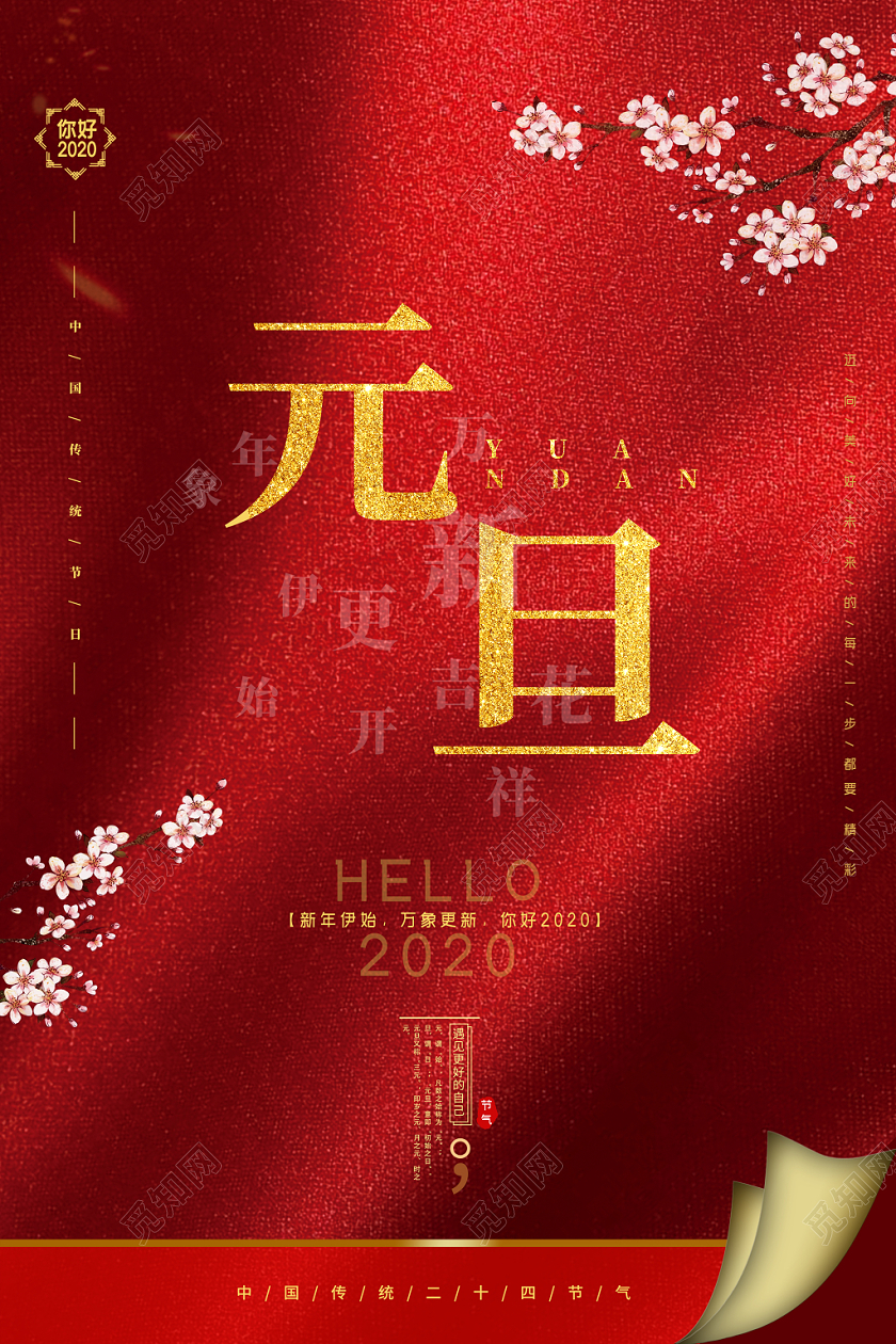红色中国风你好2020元旦海报