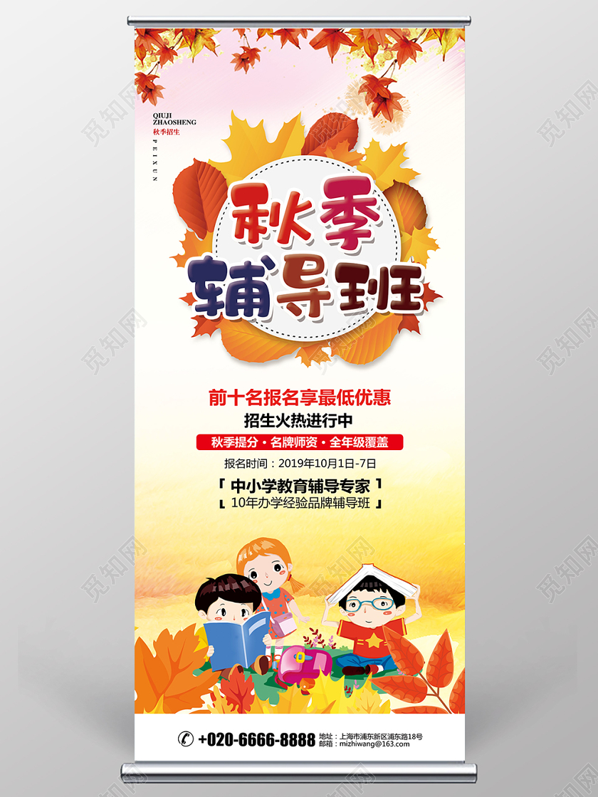 简约秋天秋季班招生辅导班培训宣传展架易拉宝设计