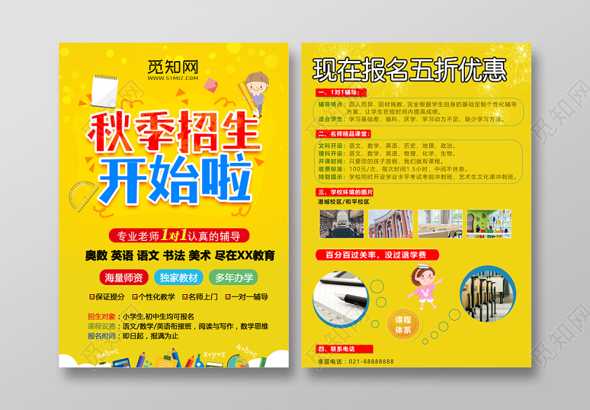 2019秋季招生开始啦宣传单