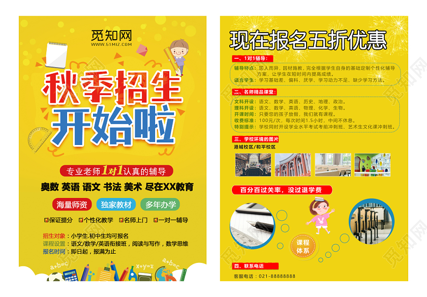 2019秋季招生开始啦宣传单