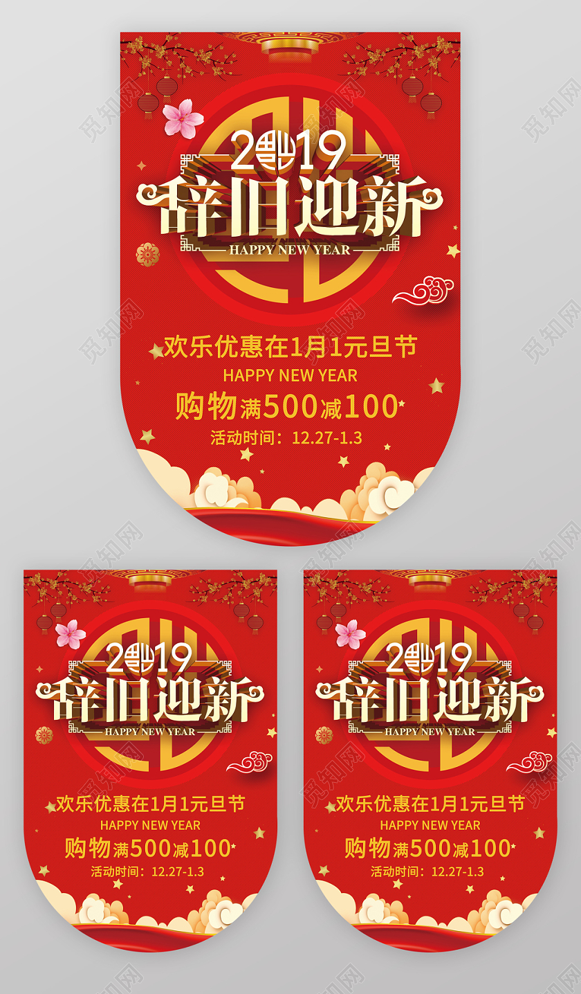 红色喜庆元旦快乐辞旧迎新促销吊旗