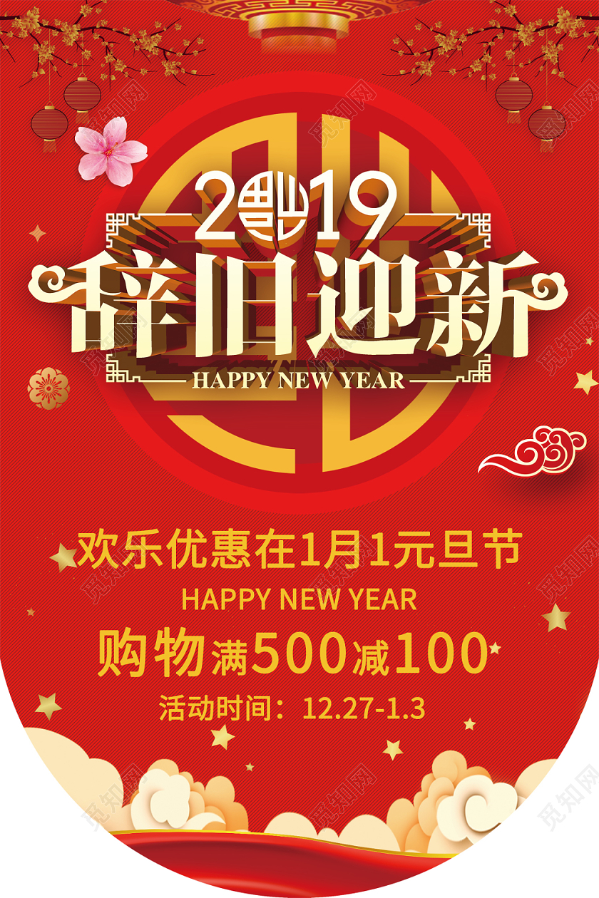 红色喜庆元旦快乐辞旧迎新促销吊旗