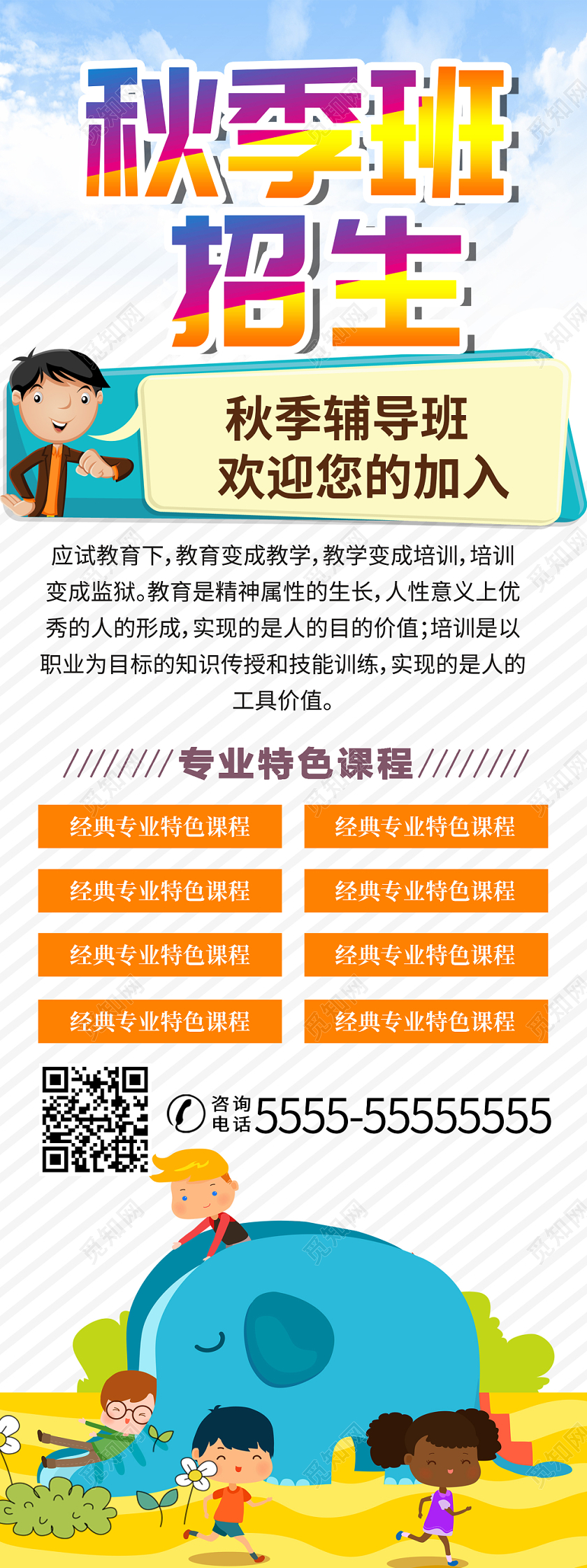 白色简约卡通培训班辅导班秋季班招生易拉宝