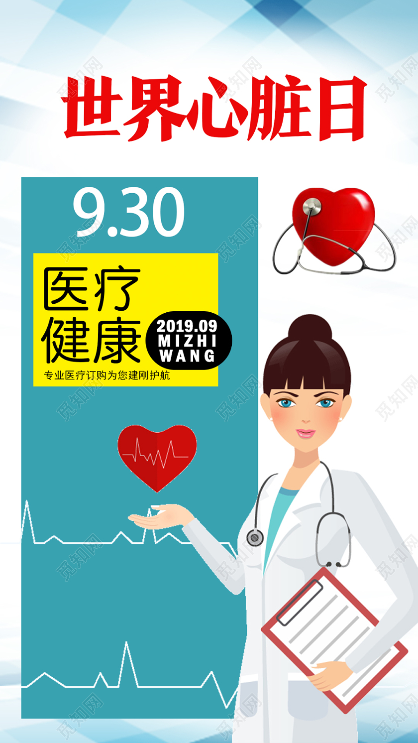 绿色卡通世界心脏日医疗健康手机海报