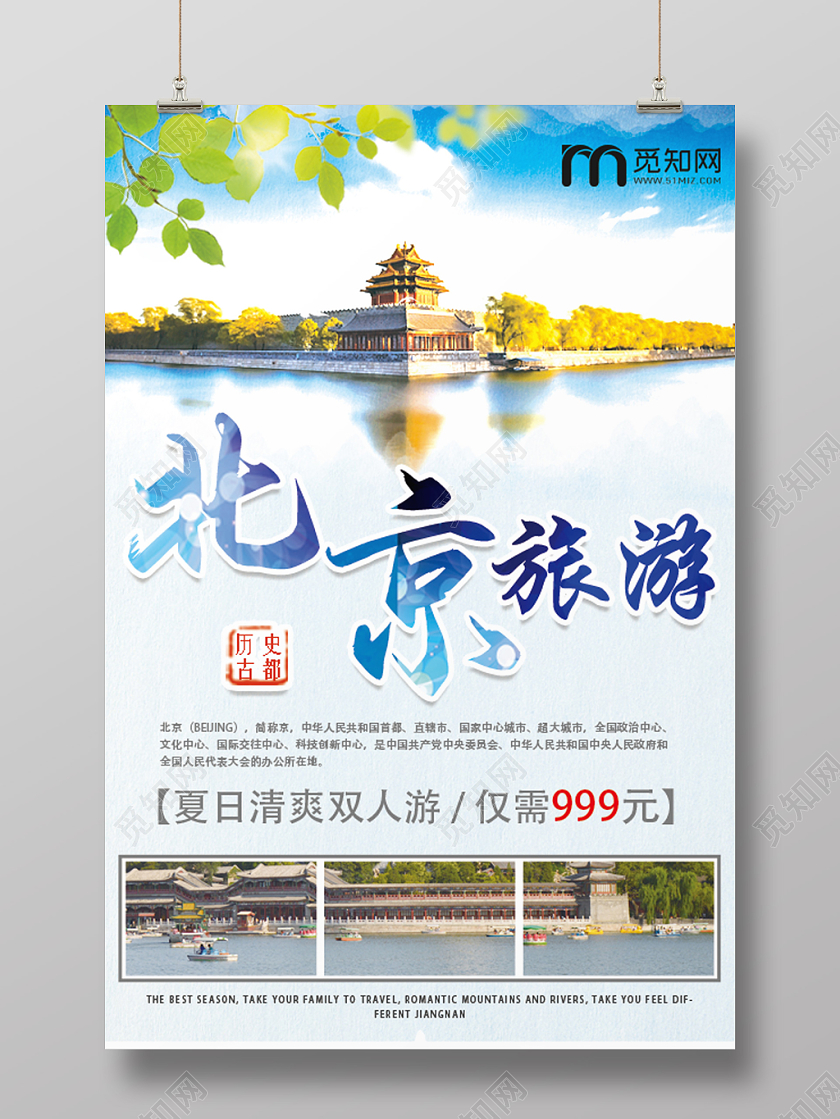 蓝色清新自然北京旅游海报