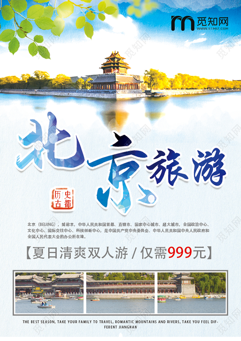 蓝色清新自然北京旅游海报