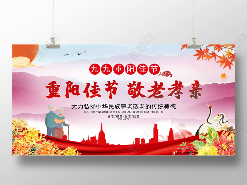 重阳节 敬老孝亲展板