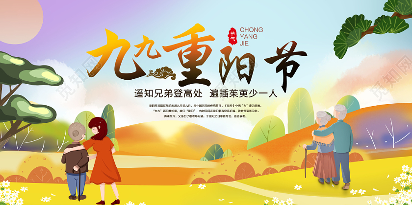 九九重阳节金色草地插画人物风景展板