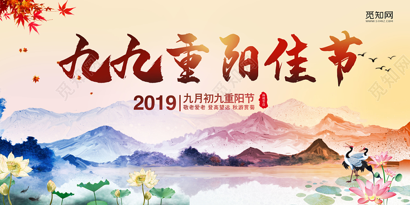 九九重阳佳节彩色山水水墨金秋节日海报