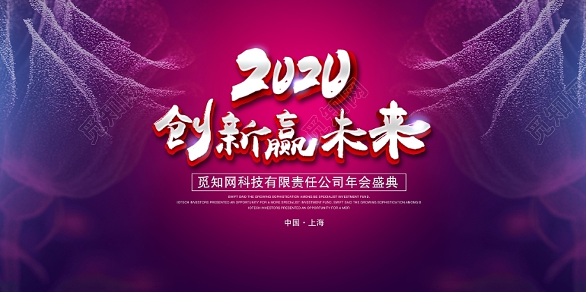 炫彩大气2020创新赢未来科技企业文化舞台背景展板设计