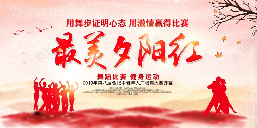 仿古最美夕阳红广场舞大赛舞台背景展板设计
