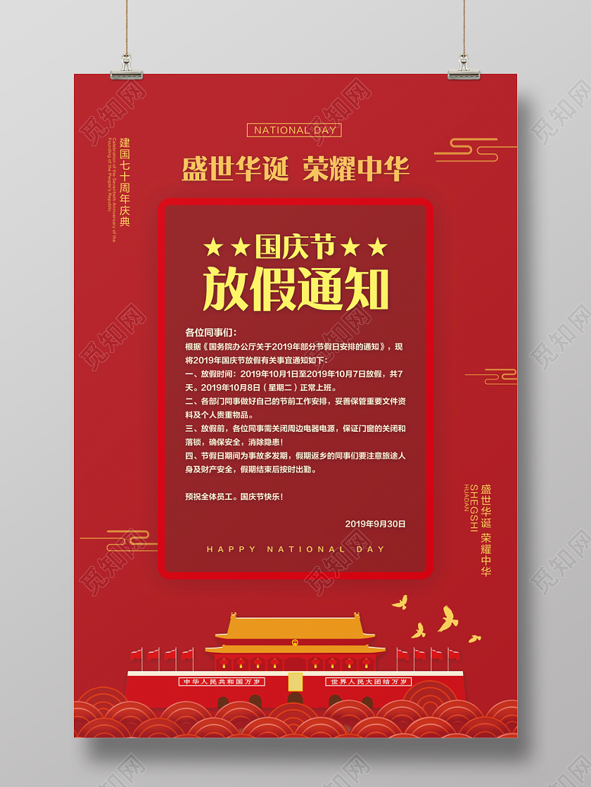 十一深红色简约国庆节放假通知党政党建党课海报