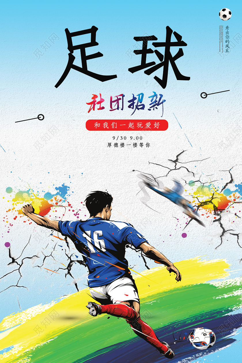 中国风动感足球社团招新海报设计