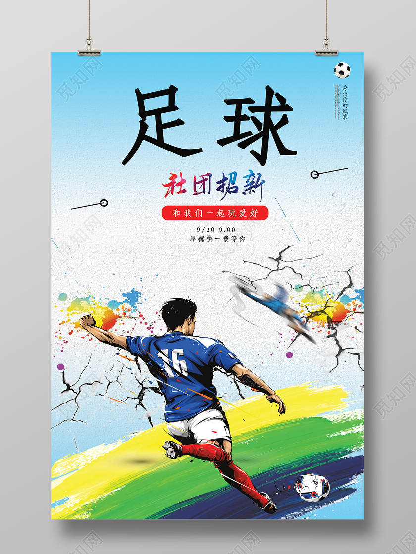 中国风动感足球社团招新海报设计